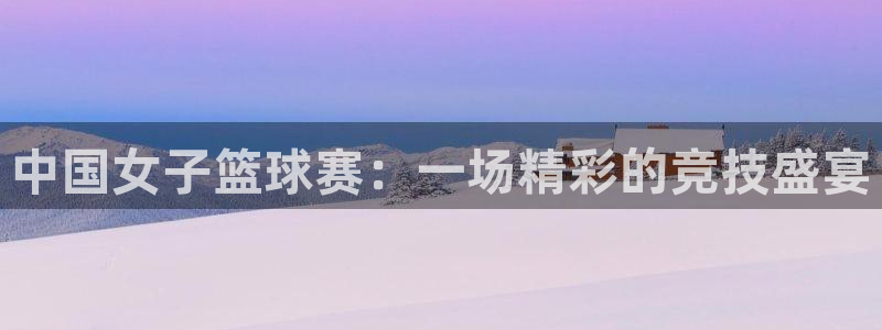 中国女子篮球赛：一场精彩的竞技盛宴