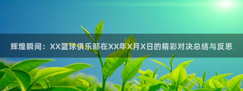 辉煌瞬间：XX篮球俱乐部在XX年X月X日的精彩对决总结与反思