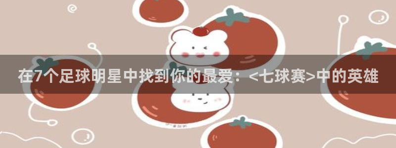 天空体育赛后评分：在7个足球明星中找到你的最爱：<七球赛>中